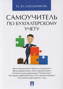 Купить Самоучитель по бухгалтерскому учету — Фото №1