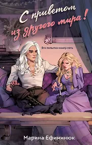 Купить С приветом из другого мира! — Фото №1