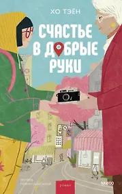 Купить Счастье в добрые руки — Фото №1