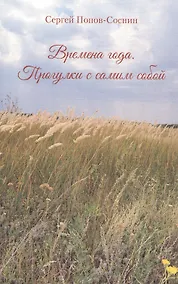 Купить Времена года. Прогулки с самим собой — Фото №1