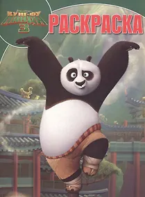 Купить Кунг-фу Панда 3. РК № 16002. Волшебная раскраска. — Фото №1