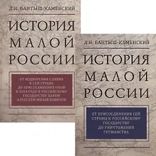 Купить История Малой России. В 2 томах (комплект из 2 книг) — Фото №1