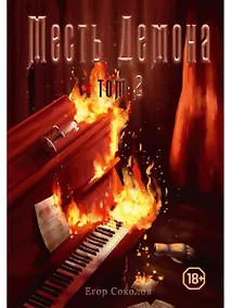 Купить Месть демона. Т. 2 — Фото №1