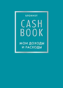 Купить Блокнот «CashBook. Мои доходы и расходы», 88 листов, бирюзовый — Фото №1