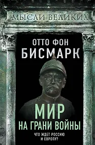 Купить Мир на грани войны. Что ждет Россию и Европу? — Фото №1