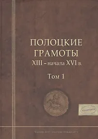 Купить Полоцкие грамоты XIII - начала XVI в. Том 1 — Фото №1