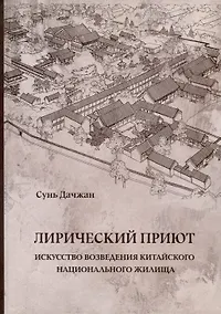 Купить Лирический приют: искусство возведения китайского национального жилища — Фото №1