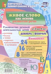 Купить Живое слово как основа развития речи дошкольника. Руководство речевой деятельностью детей от 3 до 4 лет. Декабрь-февраль. ФГОС ДО — Фото №1