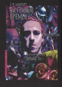 Купить За гранью времён. Том 2 (Lovecraft's The Shadow Out of Time). Манга — Фото №1