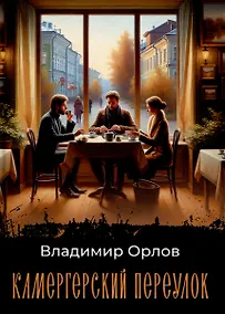 Купить Камергерский переулок: роман — Фото №1