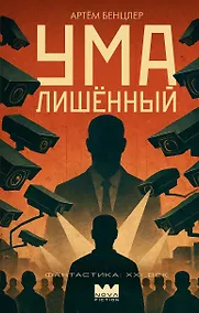 Купить Умалишенный — Фото №1