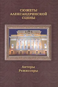Купить Сюжеты Александринской сцены. Том 2: Актеры. Режиссеры — Фото №1