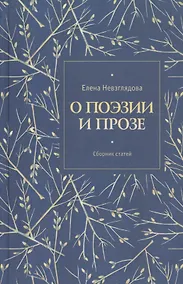 Купить О поэзии и прозе. Сборник статей — Фото №1