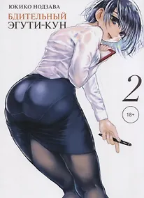 Купить Бдительный Эгути-кун. Том 2 (Eguchi-kun wa Minogasanai). Манга — Фото №1