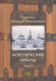 Купить Аскетические опыты. В 2-х томах (комплект из 2-х книг) — Фото №1
