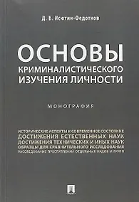 Купить Основы криминалистического изучения личности. Монография. — Фото №1