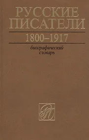 Купить Русские писатели. 1800-1917. Биографический словарь.Том 6. С-Ч — Фото №1