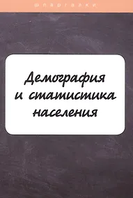 Купить Демография и статистика населения — Фото №1