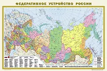 Купить Федеративное устройство России. Физическая карта России А1 (в новых границах) — Фото №1