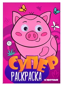 Купить Суперраскраска с глазками. Животные — Фото №1