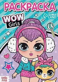 Купить Раскраска "WOW Girls. Модные девчонки" — Фото №1