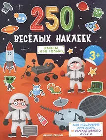Купить Ракеты и не только. Книжка с наклейками — Фото №1