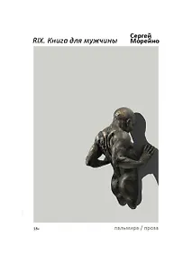 Купить RIX. Книга для мужчины — Фото №1