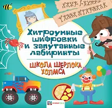 Купить Хитроумные шифровки и запутанные лабиринты — Фото №1