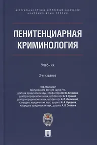 Купить Пенитенциарная криминология. Учебник — Фото №1