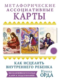 Купить Как исцелить Внутреннего Ребенка. Метафорические ассоциативные карты — Фото №1