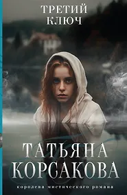 Купить Третий ключ — Фото №1