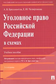 Купить Уголовное право Российской Федерации в схемах. Учебное пособие — Фото №1