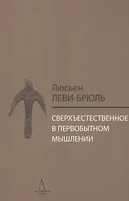 Купить Сверхъестественное в первобытном мышлении / Пер. с фр. Б.И. Шаревской — Фото №1