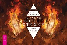 Купить Оракул ангелов стихий: советы крылатых владык (брошюра) — Фото №1