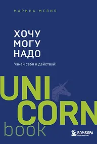 Купить Хочу - Mогу - Надо. Узнай себя и действуй! — Фото №1