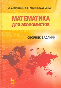 Купить Математика для экономистов. Сборник заданий: Учебное пособие. 2-е изд., перераб. — Фото №1