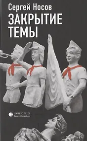 Купить Закрытие темы. По большей части рассказы — Фото №1