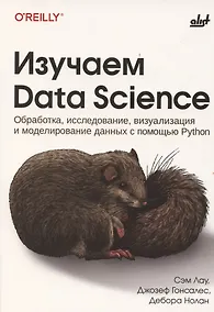 Купить Изучаем Data Science — Фото №1
