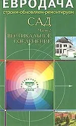Купить Сад. Часть-2. Вертикальное озеленение — Фото №1