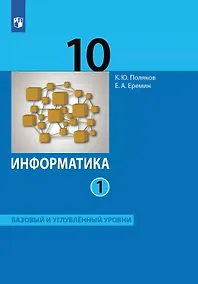 Купить Информатика. 10 класс. Базовый и углубленный уровни. Учебник. В двух частях. Часть 1 — Фото №1