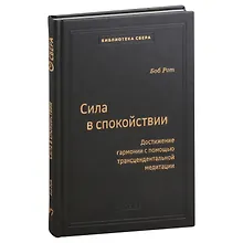Купить Сила в спокойствии. Том 97 — Фото №1