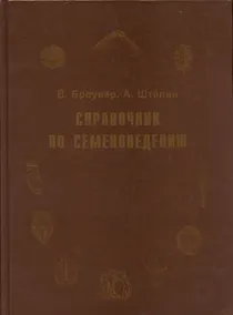 Купить Справочник по семеноведению сельскохозяйственных, лесных и декоративных культур с ключом для определения важнейших семян — Фото №1