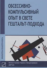Купить Обссесивно-компульсивный опыт в свете гештальт-подхода — Фото №1