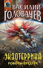 Купить Экзотеррика. Роботы Предтеч — Фото №1