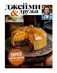 Купить Выбор Джейми. Пироги и др.выпечка — Фото №1