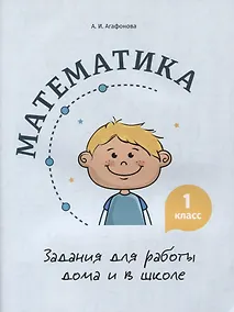 Купить Математика. Задания для работы дома и в школе. 1 класс — Фото №1