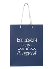 Купить Пакет "Все дороги ведут в Петербург", А5 — Фото №1