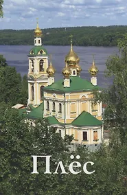 Купить Плес. Новое издание — Фото №1