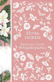 Купить Ночь нежна — Фото №1