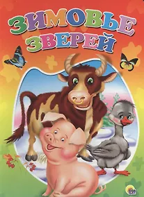 Купить Зимовье зверей — Фото №1